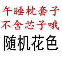 卡通冰丝夏季午睡枕趴睡枕学生午休枕抱枕趴趴枕小枕头趴着睡觉枕 单独午睡枕套子(花色随机) 冰丝款午睡枕(送眼罩耳塞手提袋