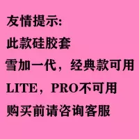 雪加一代硅胶保护套 送挂绳防丢失 snowPlus经典款 收纳硅胶套 拍前必看