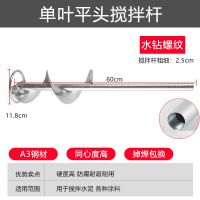 电钻搅拌杆打灰杆电锤水钻搅拌杆腻子粉涂料水泥搅灰杆拌灰杆配件 单叶平头搅拌杆