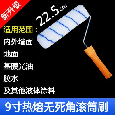 无死角滚筒刷油漆刷乳胶漆涂料滚筒防水施工刷子4寸6寸8寸9寸漆刷 9寸热熔滚筒