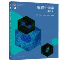 细胞生物学 翟中和 第四版 第五版考研 全彩色印刷 9787040321753 细胞生物学 丁明孝 第五版
