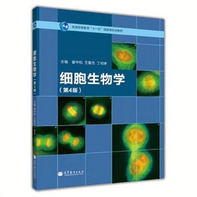 普通高等教育“十一五”规划教材:细胞生物学(第4版) 高等教育出