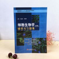 细胞生物学辅导与习题集 第4版 高等教育出版社 细胞生物学翟中和