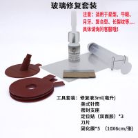汽车玻璃修复前挡风玻璃修复液玻璃裂痕修复工具玻璃裂缝修复补液 复合型修复套装