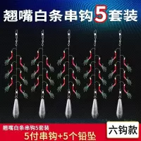 仿生串钩翘嘴路亚白条饵虾皮钓组鱼皮飞蝇 钩套装假饵线组防缠绕 仿生鱼皮串钩3套+10克铅坠 7号