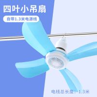 小吊扇小型迷你微风宿舍学生蚊帐床上静音寝室电风扇家用大风力 4叶吊扇[线长1.3米]