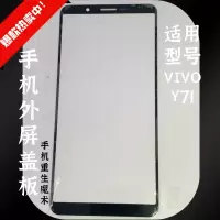 VIVO Y71/75/79/83/85/93/97 手机屏幕手写屏触摸屏外屏玻璃盖板 Y71/Y73黑 特价装盖板不