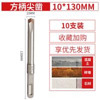 方大王电锤钻头铲墙王开槽钻头混凝土爆模开线槽方柄合金尖扁凿子 合金凿尖10*130(一盒10支装)