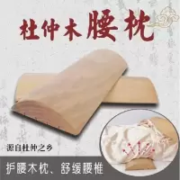杜仲木腰枕腰椎枕木枕头腰部不适实木枕送父母朋友保健腰部 杜仲木腰枕小号