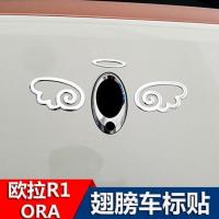 欧拉R1黑猫R2白猫专用改装车贴拉花天使翅膀后车标贴小恶魔尾标贴 天使翅膀车标贴