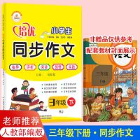 2021新培优同步作文三年级下册人教部编版小学语文同步作文辅导书 培优同步作文:三年级下册