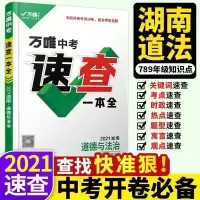 万唯中考长沙2021道德与法治 历史 速查一本全 开卷速记手册 湖南 道德与法治