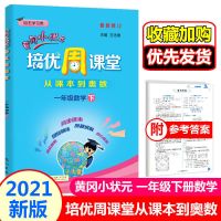 2021新 黄冈小状元培优周课堂1一2二3三4四5五6年级上下册通用版 培优周课堂 下册 一年级[通用版]