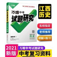 2021江西专用万维中考总复习资料全套历史政治初三七八九年级辅导 2021版江西试题研究 历史