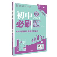 [山西专版]2022版初中必刷题上下册七八九年级语文、英语赠狂K 九年级 英语 人教 下册 山西专版