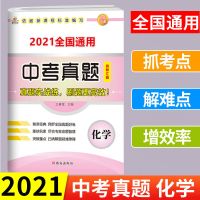 2021最新中考真题全国通用语文数学英语物理化学试卷中考复习资料 全国通用版 化学 一本