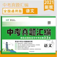 2021中考真题试卷语数英物化中考复习资料卷子精选20各省真题汇编 中考真题 语文