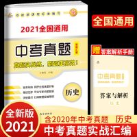 荣恒全国通用中考复习资料2021中考真题语文数学英语初三学习资料 历史