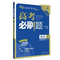 2022高考必刷题政治专题突破训练政治12 经济与哲学与文化合订本 政治1 经济与政治