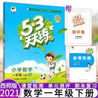 21春53天天练小学一二三四五六年级下册数学语文XS西北师苏人教版 1年级数学西师