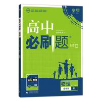 高中必刷题高一高二必修/选修1-2-3-4-5数学物理化学练习册辅导书 物理 选修 3-5