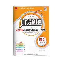 二年级语文数学下册天津市小学真题圈考试真题期中期末单元测试卷 二年级下册 语文