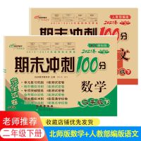 二年级下册同步测试卷北师大数学人教语文期末冲刺单元复习考试卷 68所名校]完全试卷二年级下册 人教版语文