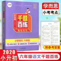 学而思千题百练语文数学英语六年级基础知识小升初必刷题专项思维 语文