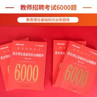 中公2022教师招聘考试用书真题 教育理论基础知识必刷题库6000题
