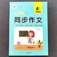 彩绘版四年级下册同步作文名师审题小学生四年级作文写作训练 彩绘版四年级下册同步作文