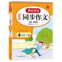 四年级上下册同步作文书人教部编版作文书小学生四年级作文书大全 同步作文 四年级 上册