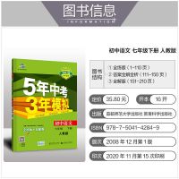五年中考三年模拟7-8-9年级下册语文数学英语物理化学同步练习册 七年级下册 初中必背古诗文