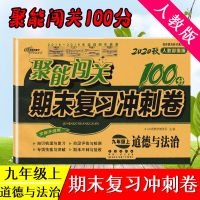 九年级上册试卷子聚能闯关语文数学英语物理化学政治历史书人教版 九年级上册试卷(政治)