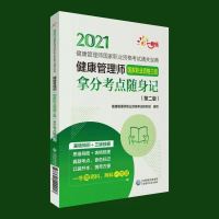 备考 2021年健康管理师三级教材习题通关必刷题精讲随身记全套7本 随身记一本[无赠品] 健康管理师[送课件+题库]