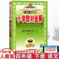 2022小学教材全解四年级上下册语文数学英语科学湘少外研陕旅人教 四年级 下册 同步作文