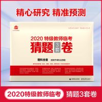 2021版猜题3套密卷特级教师临考英语文数学5五三新高考真题押题卷 理科全套2020版