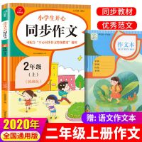 二年级上册同步作文人教部编版小学生下册同步阅读作文书写作大全 二年级上册同步作文