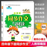 黄冈小博士四年级下册同步作文与阅读人教部编版作文练习辅导资料 黄冈小博士同步作文:4下