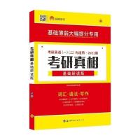 2022考研英语一考研真相2002-2021历年真题解析试卷版 基础研读版