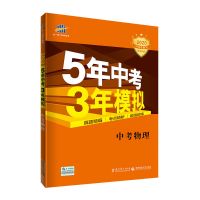 2021五年中考三年模拟物理5年中考3年模拟物理五三中考总复习物理 2020