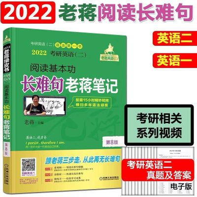 2022考研英语二阅读老蒋英语二阅读80篇老蒋绿皮书老蒋阅读理解 老蒋长难句