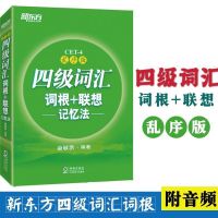 2020大学英语新东方四级词汇词根联想记忆法乱序版新东方4级词汇 新东方四级词汇