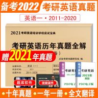 2022考研英语一/英语二/思想政治历年真题及答案解析 考研英语一[10年真题]
