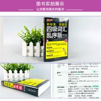 英语四级词汇乱序版周计划新标准新题型背单词大学英语四级正序 四级词汇 乱序版[48k]