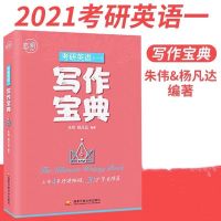 2022考研英语朱伟写作宝典英语一朱伟高分写作朱伟写作范文背诵 朱伟写作宝典英语一