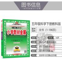 2021版小学教材全解六年级下册科学教科版JK小学6下科学教材全解