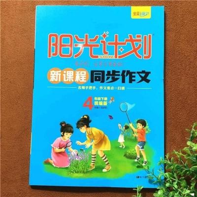 2021新版 阳光计划新课程同步作文四年级下册统编人教版4四年级语