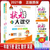 2021秋 状元大课堂一年级上册语文数学下册RJ版人教版与课本同步 语文