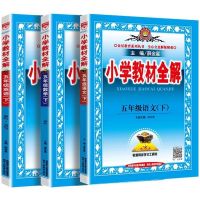 2021春新版小学教材全解五年级下册语文数学英语人教版北师大 五年级下册人教版 语文