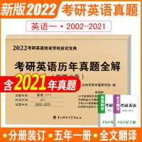 2022年新版考研英语一历年真题全解(2002-2021)共20年真题 英语一[02-21]真题+电子版解析